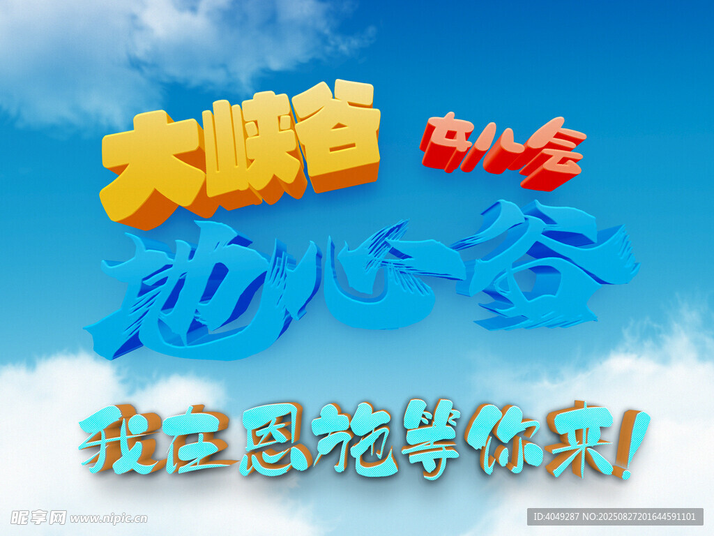 恩施旅游宣传立体字