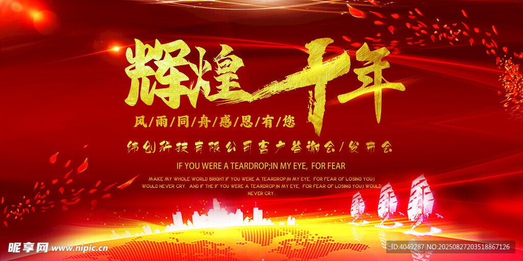 周年庆典 辉煌十周年