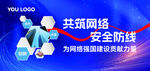 共筑网络安全防线
