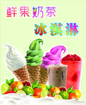 鲜果冰淇淋与奶茶组合