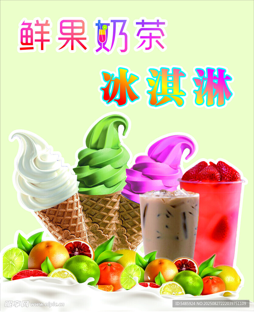 鲜果冰淇淋与奶茶组合