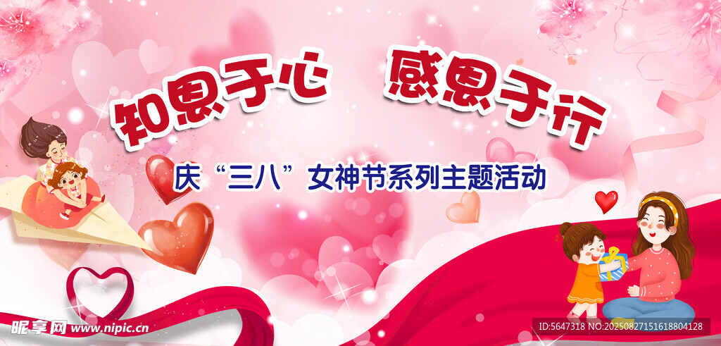 三八节感恩女性主题活动