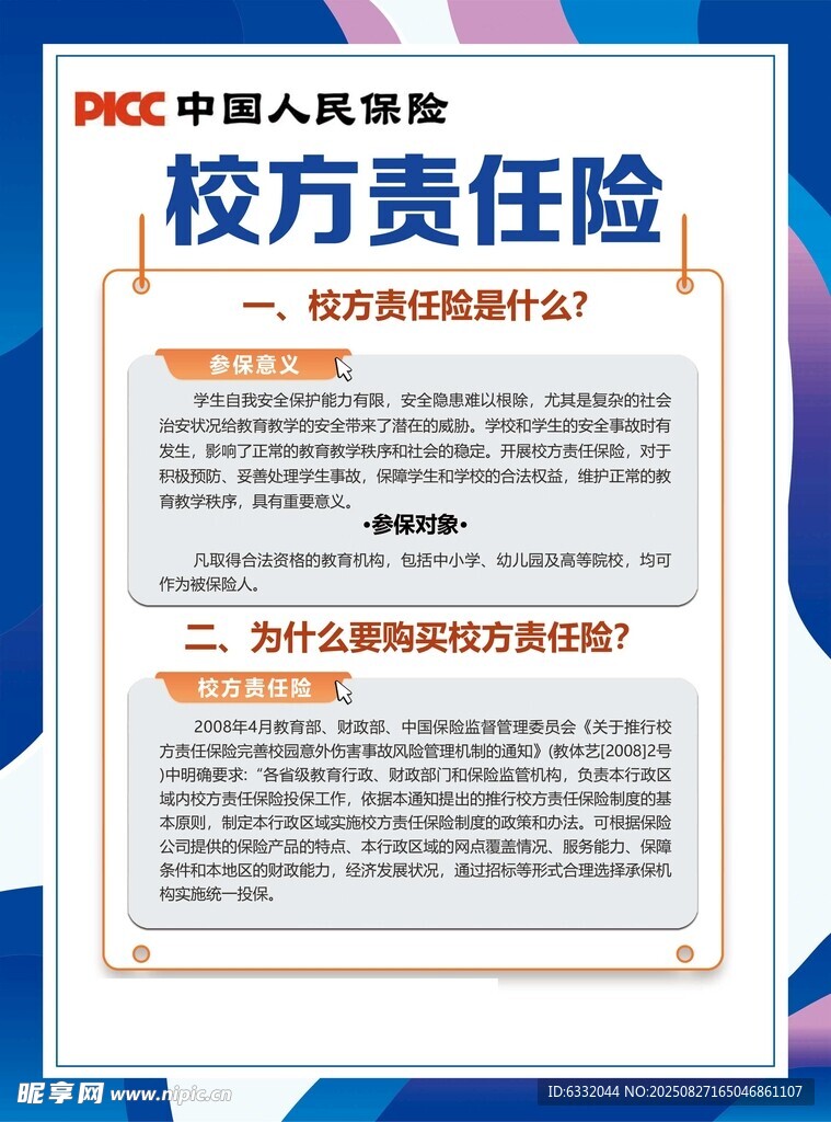 校方责任险宣传页介绍