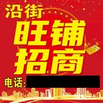 沿街旺铺招商