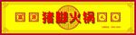餐饮店招设计