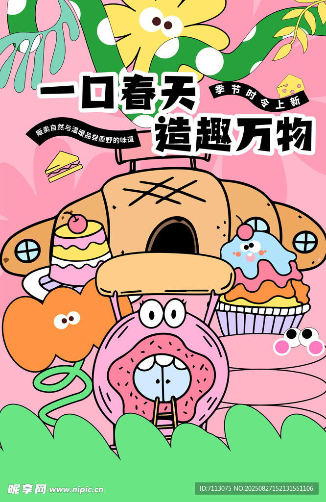 一口春天趣享万物插画