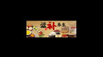 中式美食插画海报