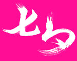 七夕素材字体 