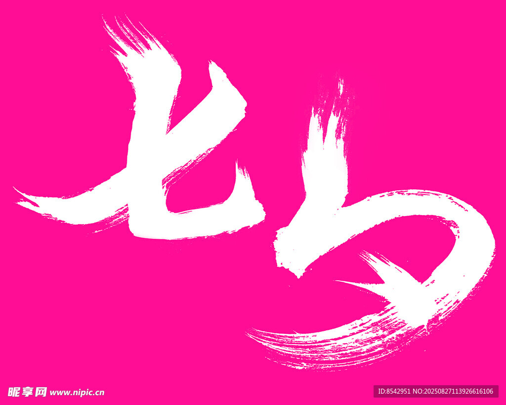 七夕素材字体 