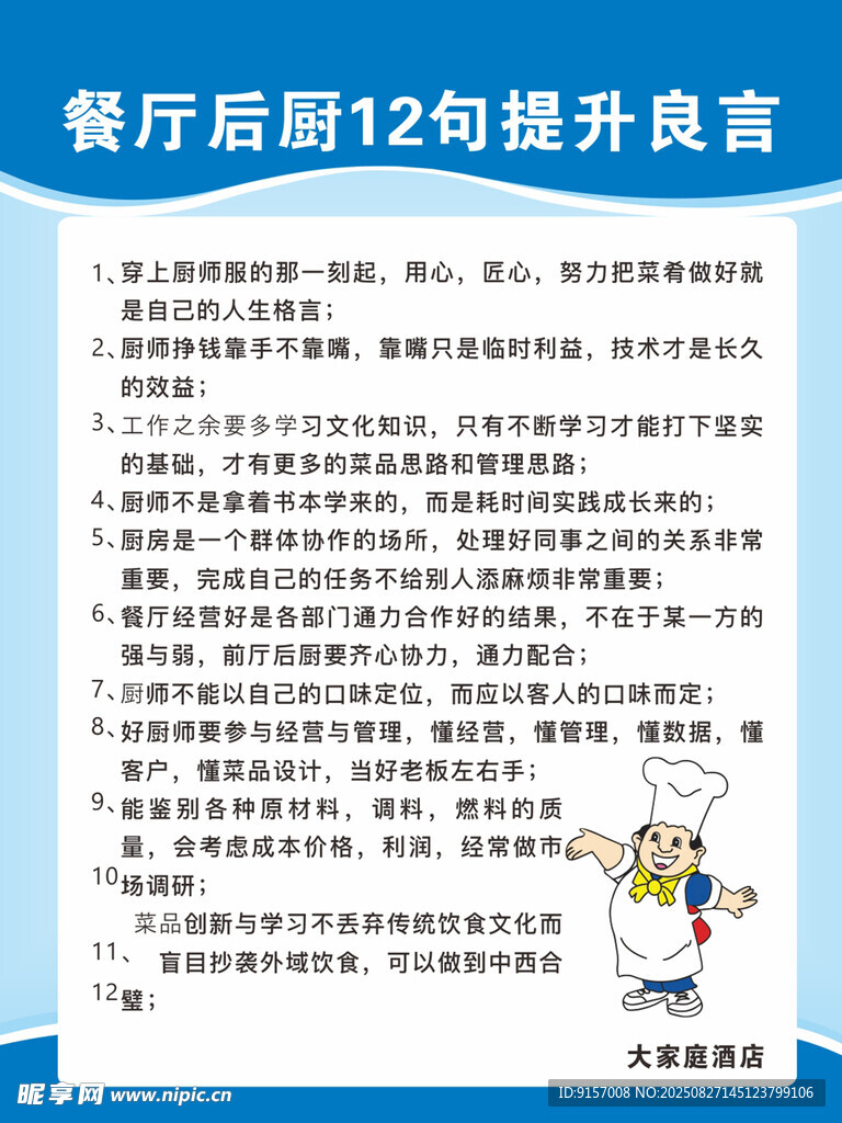 餐厅后厨12句提升良言