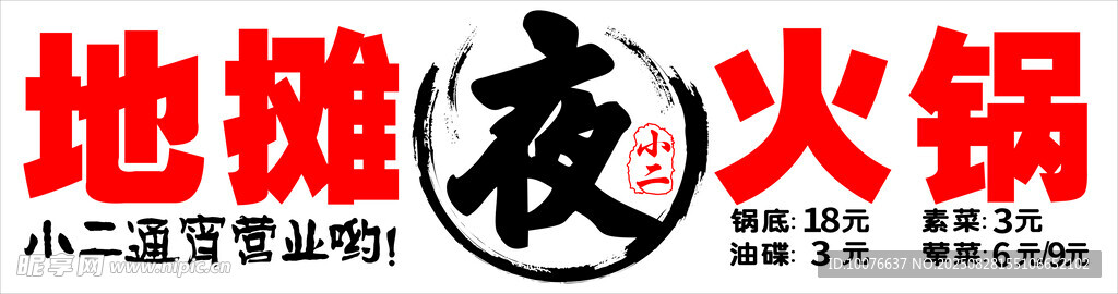 地摊夜火锅