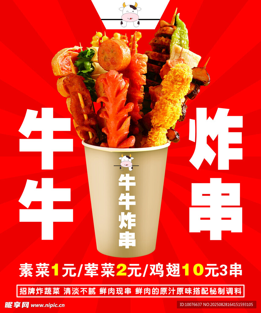 美味炸牛串