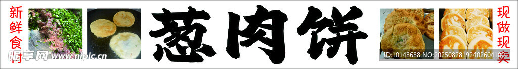 美味葱肉饼展示