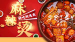 麻辣鲜香麻辣烫美食图
