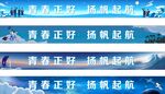 校园彩色条幅  