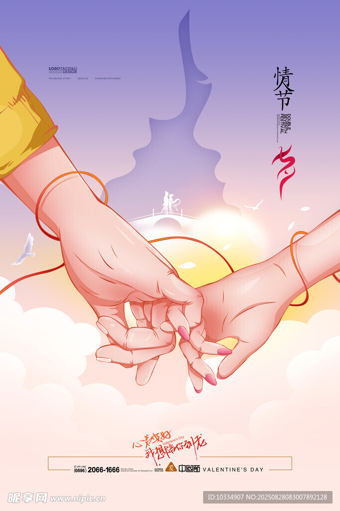 七夕情人节海报