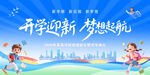 开学迎新季 梦想新起航