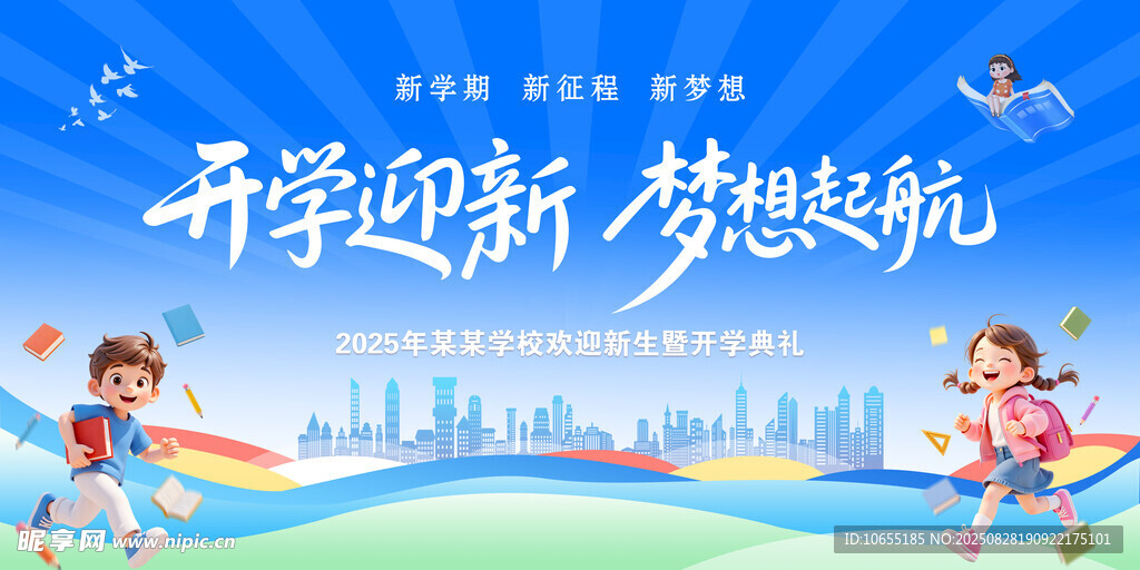 开学迎新季 梦想新起航