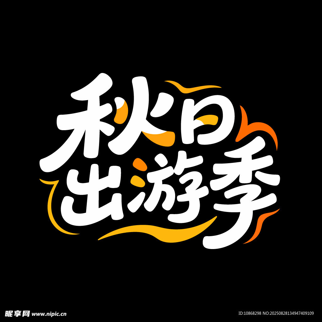 秋日出游季旅游海报标题字体