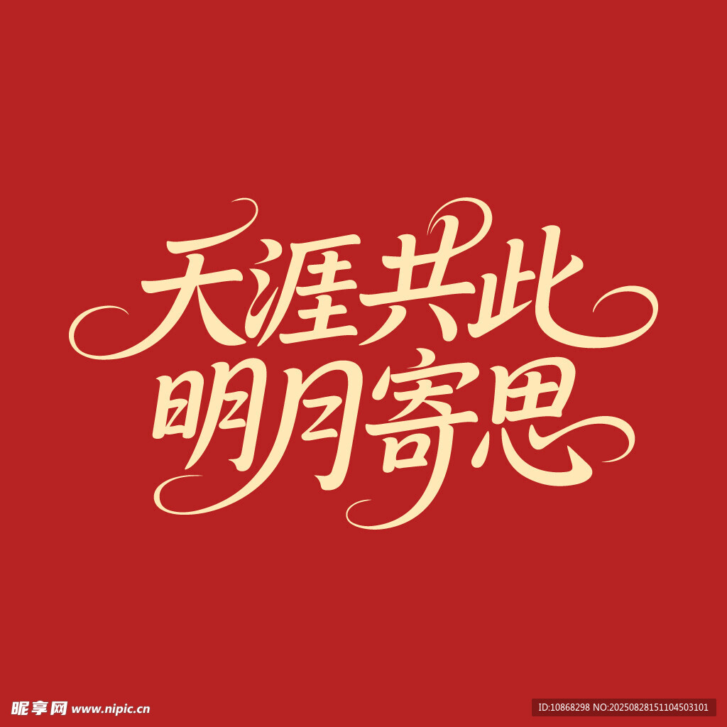天涯共明月寄思中秋节海报字体