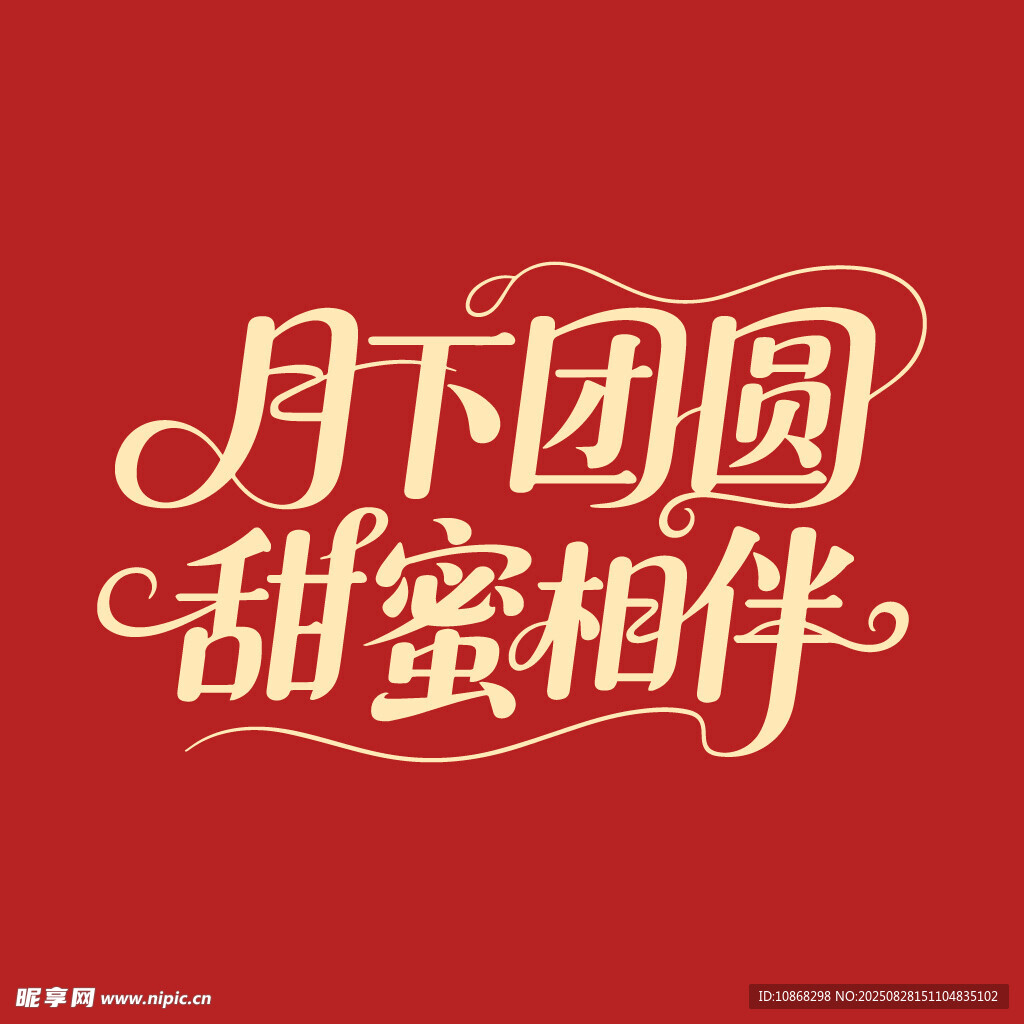 月下团圆甜蜜相伴中秋节海报字体
