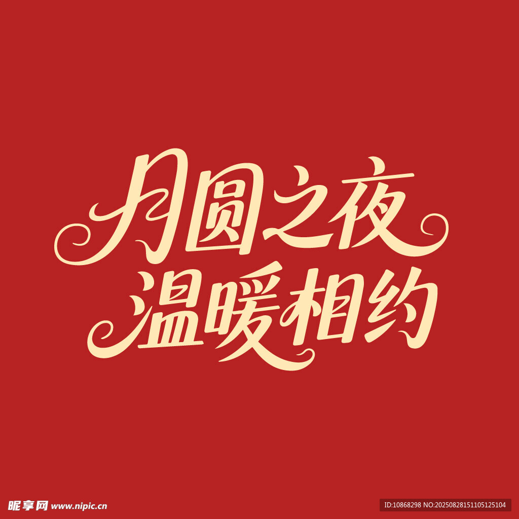 月圆之夜温暖相约中秋节海报字体