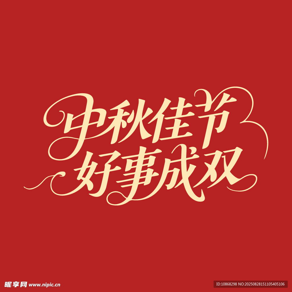中秋佳节好事成双中秋节海报字体