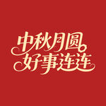中秋月圆好事连连中秋节海报字体