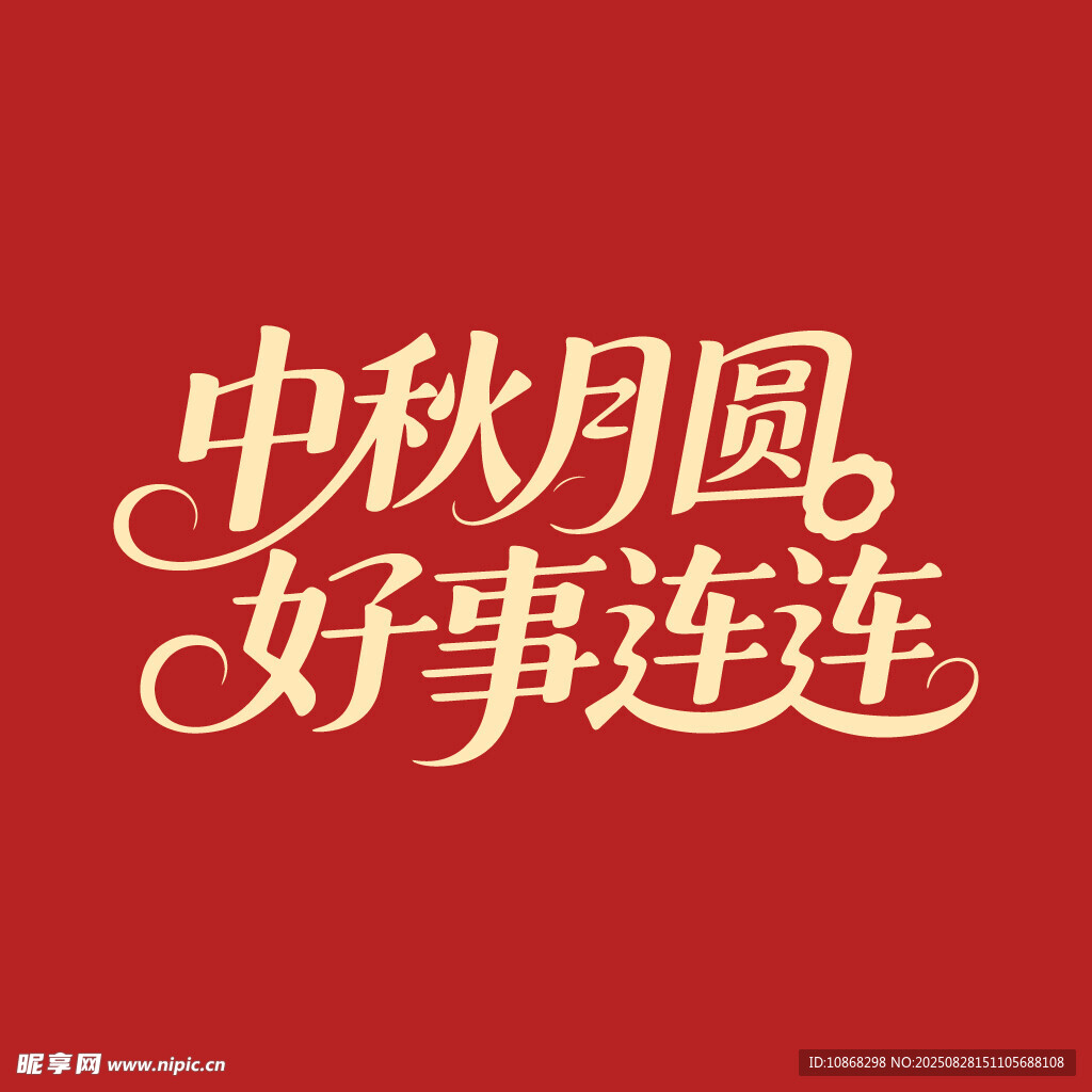 中秋月圆好事连连中秋节海报字体