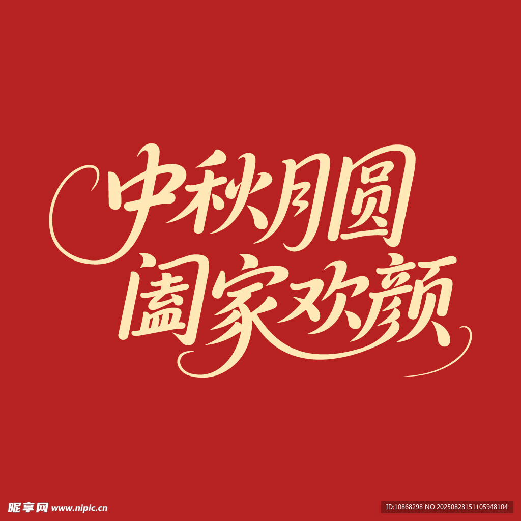 中秋月圆阖家欢中秋节海报字体图