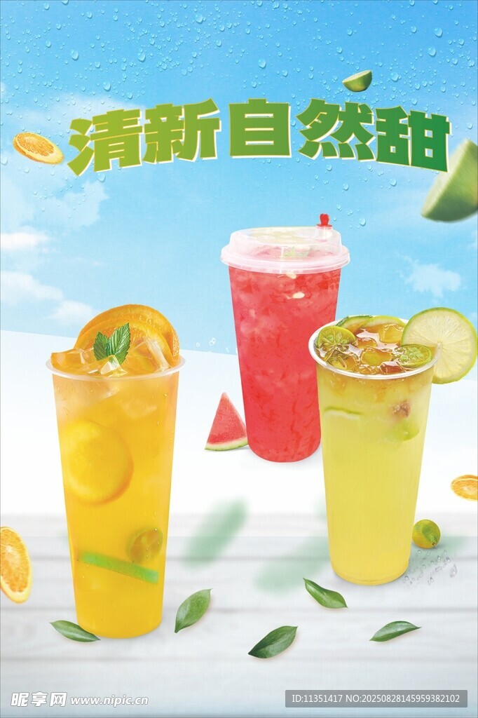清新自然风的美味果汁