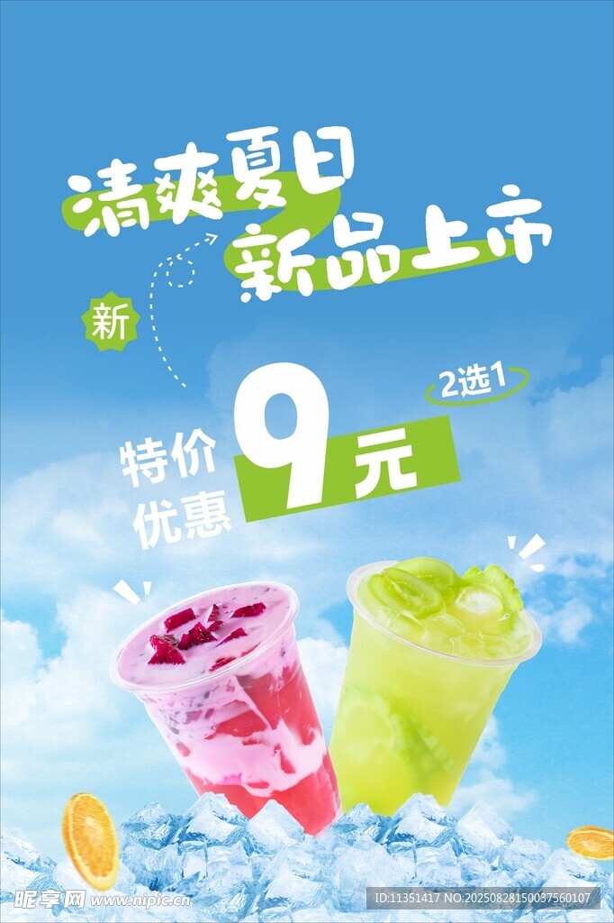 清爽夏日新品9元起