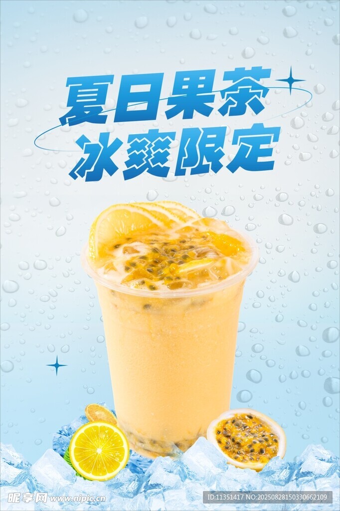 夏日限定冰爽果茶饮品