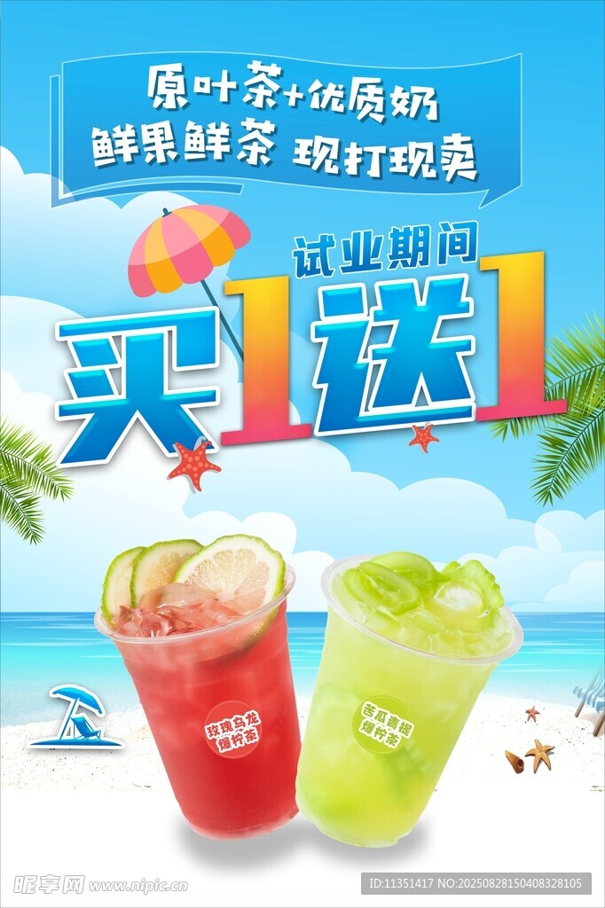 夏日冰饮买一送一优惠