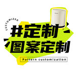 定制图案开启个性新风尚