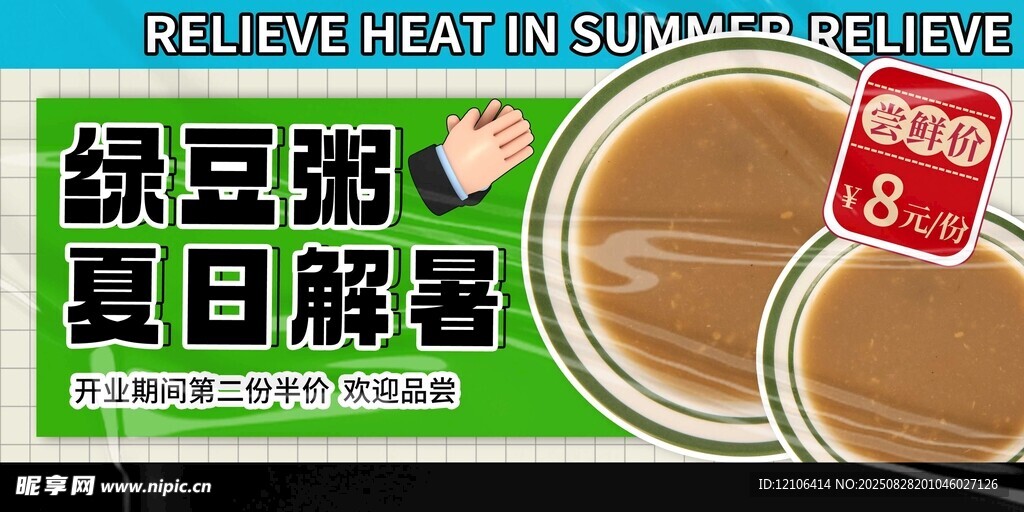 夏日解暑绿豆粥促销海报