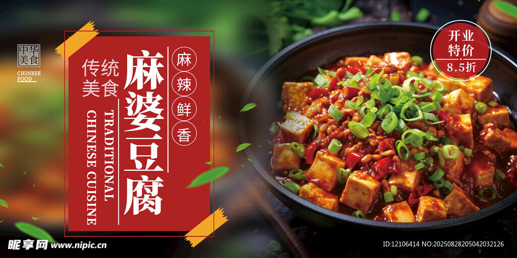 麻婆豆腐