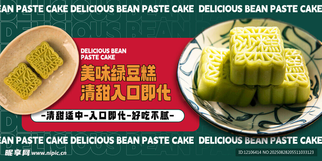 绿豆糕