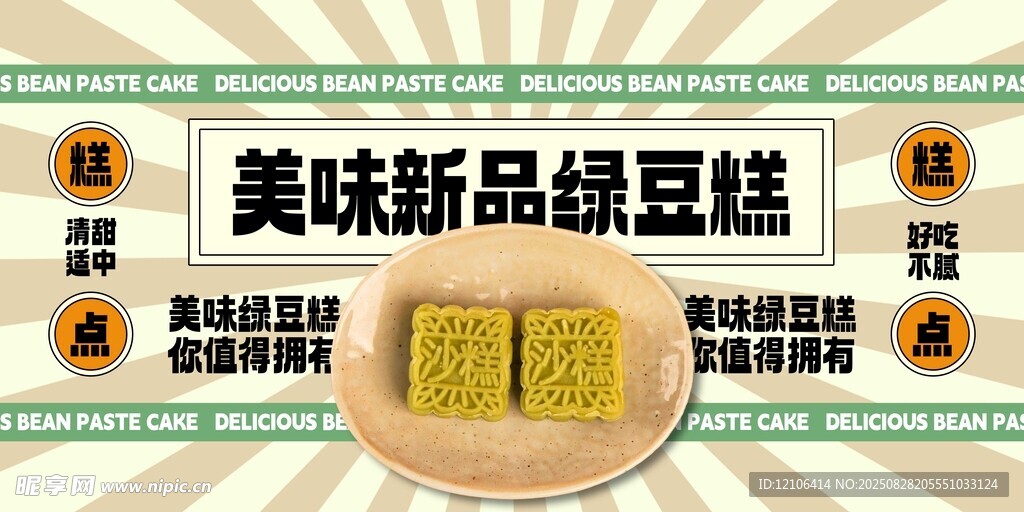 美味新品绿豆糕宣传图
