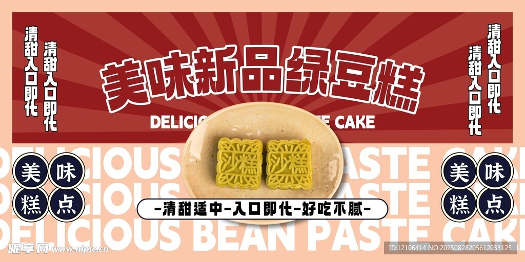 绿豆糕