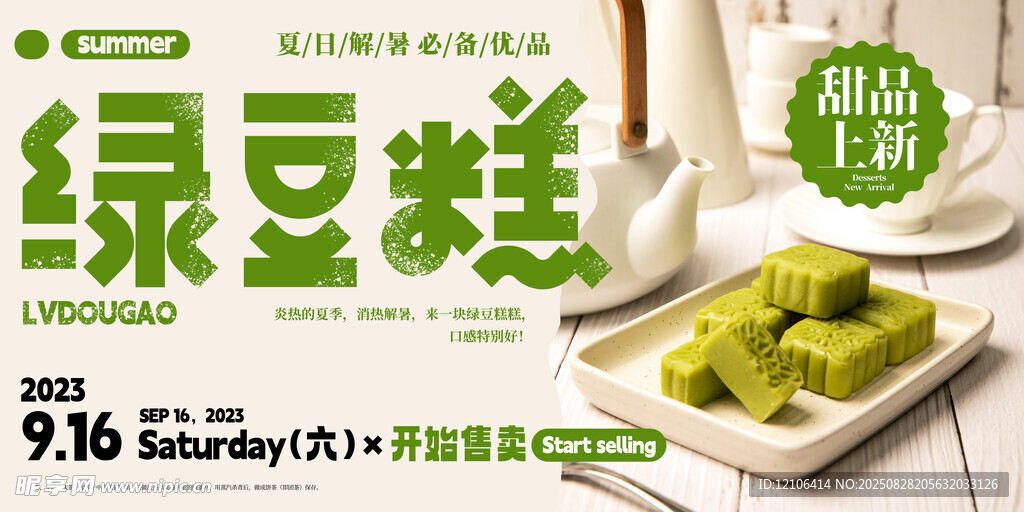 绿豆糕