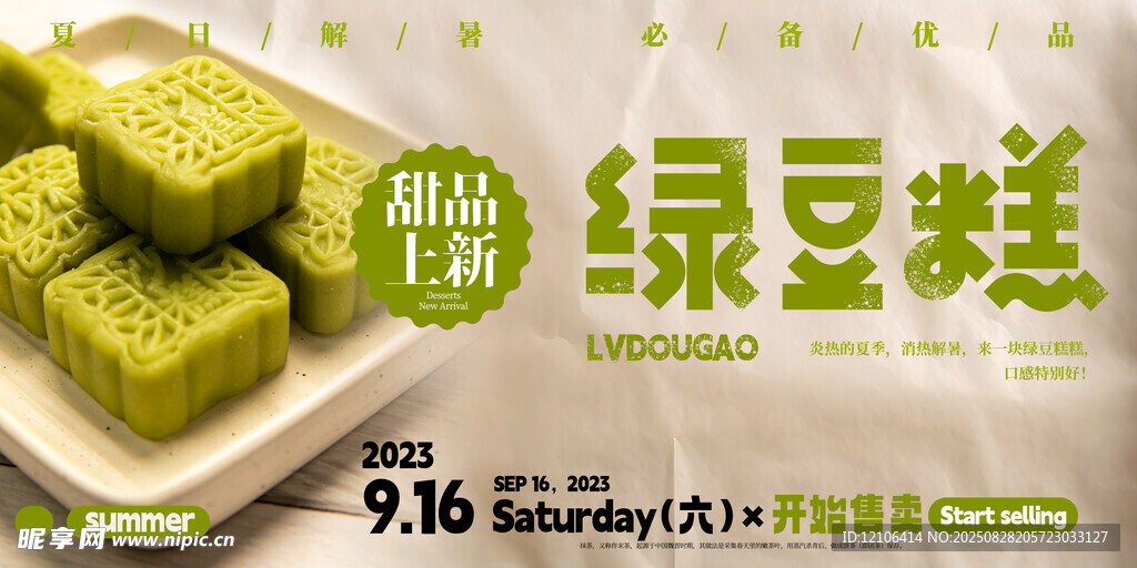 绿豆糕