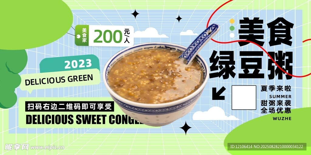 2024绿豆粥美食促销海报