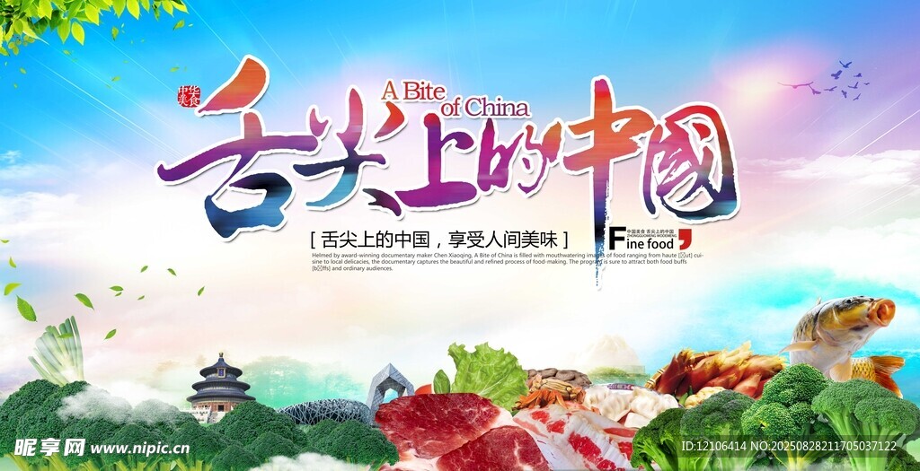舌尖上的中国宣传海报