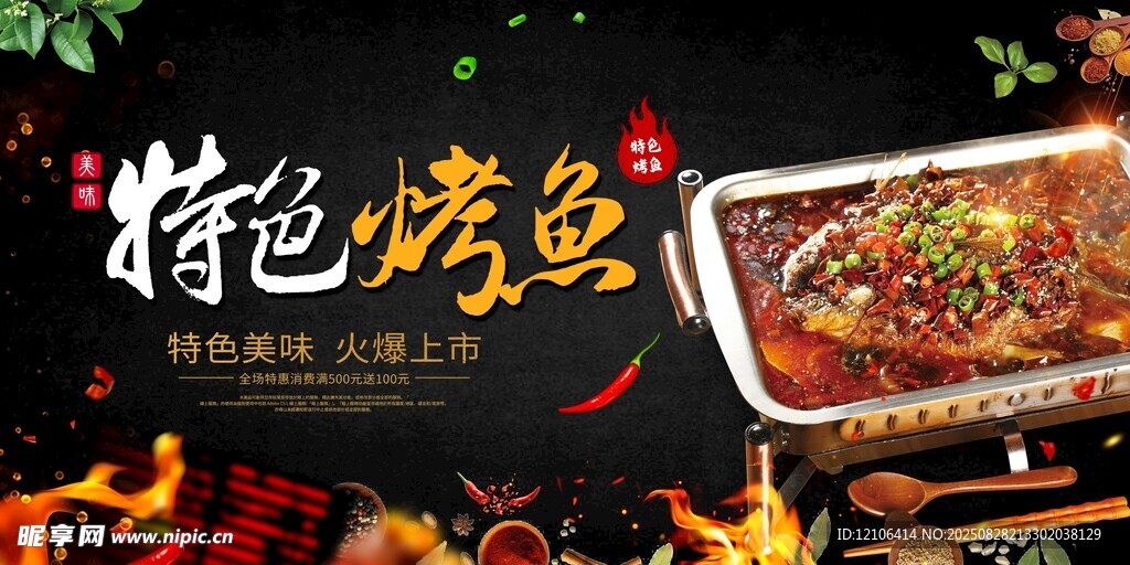 特色烤鱼