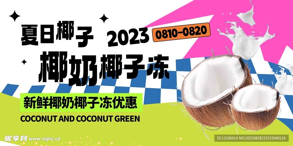 夏日椰子冰饮清凉一夏