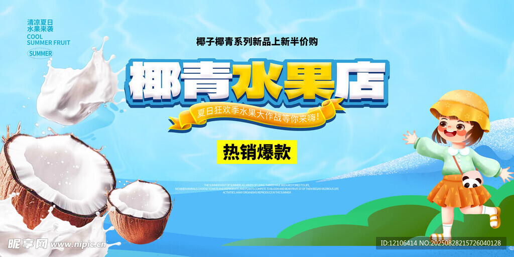 椰子