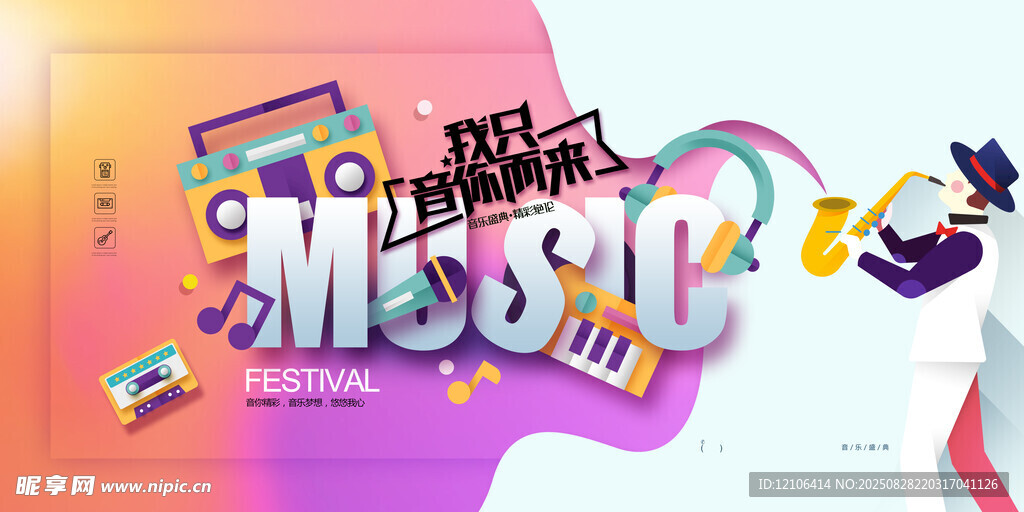 音乐展板