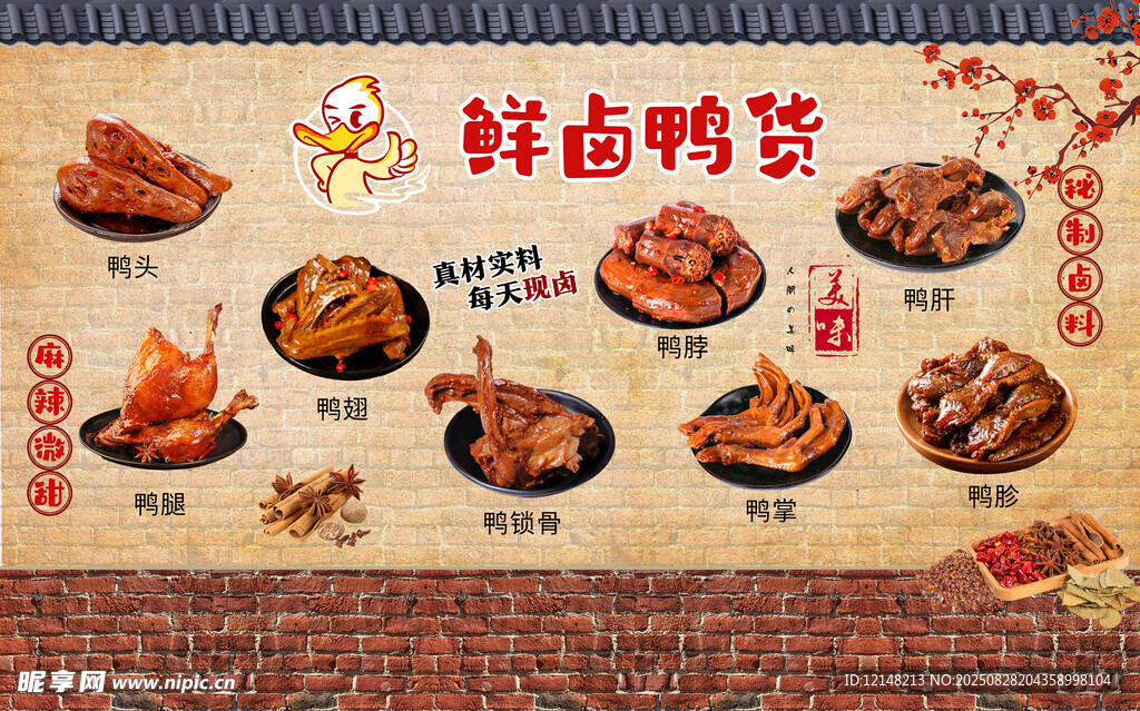 鲜卤鸭货