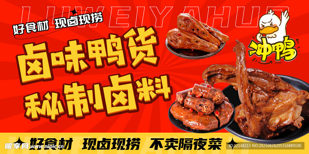 卤味鸭货